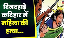 Katihar Crime News: जमीन विवाद में दो पक्षों में झड़प के दौरान महिला की हत्या। Crime  News |Top News