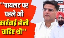Sachin Pilot पर Sukhjinder Randhawa का बड़ा बयान, कहा- पहले ही कार्रवाई होनी चाहिए थी। Top News