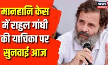 Rahul Gandhi की याचिका पर सुनवाई आज, Defamation Case में दी है सजा को चुनौती। Top News