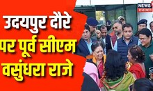 Udaipur के दौरे पर Former CM Vasundhara Raje, Airport पर गर्मजोशी से किया गया स्वागत। Top News