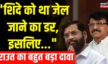 Maharashtra Politics: Sanjay Raut ने Eknath Shinde को लेकर किया बहुत बड़ा दावा | Aaditya Thackeray