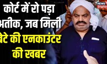 Asad Ahmed Encounter : बेटे की मरने की खबर मिलते ही Court Room में रोया Atiq Ahmed। Top News। STF