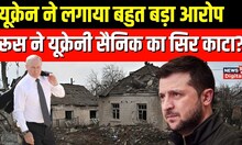 Russia Ukraine War Update: 'Ukrainian POW' के Viral Video पर Zelensky को आया गुस्सा | Top News