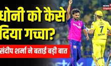 IPL 2023: Sandeep Sharma ने बताया last over में कैसे दिया MS Dhoni को गच्चा | CSK vs RR | Top News
