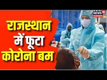 Coronavirus In Rajasthan : Rajasthan में फूटा Covid-19 बम, बढ़े कोविड के Cases | Breaking News