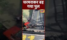 Trending World News : Colombia में Bridge गिरने से बड़ा हादसा | #shorts
