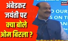 Ambedkar Jayanti पर Om Birla ने संसद के केंद्रीय कक्ष में कही बड़ी बातें। Ambedkar Jayanti News
