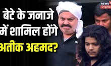 Asad Ahmed Encounter : Atiq-Ashraf देंगे Court में अर्जी, बेटे के जनाजे में शामिल होने की कर दी मांग