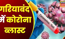 Corona Virus News Update : Gariyaband के मैनपुर में 24, हरदीभाटा में 15 छात्राएं कोरोना संक्रमित
