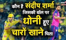 कौन है संदीप शर्मा? जिसने महेंद्र सिंह धोनी को मैच नहीं जीतने दिया!