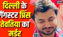 Tihar Jail में Gangwar:दिल्‍ली के गैंगस्टर Prince Tewatia का मर्डर,Lawrence Bishnoi का था खास | News
