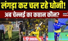 IPL 2023 : MS Dhoni को लगी चोट, लंगड़ा रहे कप्तान धोनी! CSK को बड़ा झटका, अब कौन करेगा कप्तानी
