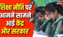 Breaking News : नई शिक्षा नीति का काम बढ़ाया जाए आगे, केंद्र और राज्य आमने सामने | BD Kalla | News