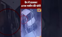 Crime News: rajasthan के bundi में चोर उखाड़ ले गए ATM मशीन  | #shorts #viralshorts
