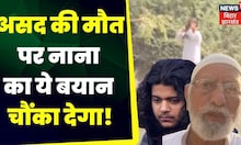 Asad Ahmed Encounter : Asad की मौत पर नाना का ये बयान चौंका देगा! | Breaking News । Atiq Ahme