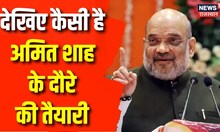 Amit Shah Bharatpur Visit : 'प्रदेश द्वार' से चुनावी बिगुल फूकेंगे शाह, बीजेपी को देंगे जीत का मंत्र