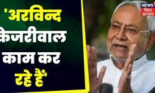 Breaking news: kejriwal के समर्थन में CM Nitish, अरविन्द केजरीवाल काम कर रहे हैं | TOP News