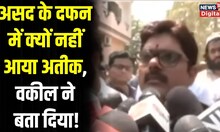 Asad Ahmed Funeral : असद के जनाजे में क्यों नहीं पहुंचा अतीक, वकील ने बताया कहां फंसा था पेंच!