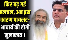 Sachin Pilot Case में बढ़ी सुगबुगाहट, अब Acharya Pramod Krishnam करेंगे पायलट से मुलाकात। Top News