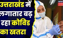 Covid News: Uttarakhand में लगातार बढ़ रहे Covid के मरीज,पिछले 24 घंटे में 108 नए मरीज । Hindi News
