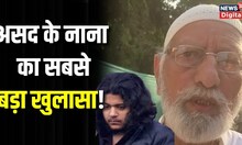 Asad Ahmed Funeral : दफन हो गया असद, नाना का ये बयान आकपो रुला देगा! Breaking News। Top News