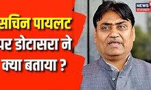 Sachin Pilot पर Govind Singh Dotasara का बड़ा बयान, कहा- हमारे बीच विवाद ही नहीं । Top News