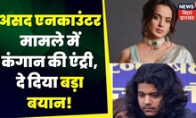 Asad के Encounter पर Kangana Ranaut की एंट्री, दे दिया बड़ा बयान! | Bollywood | Breaking News