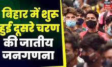 Bihar Caste Census:  बिहार में आज से जातीय जनगणना के दूसरे चरण की शुरुआत | TOP News |Bihar News
