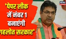 Satish Poonia ने Congress सरकार पर कसा तंज, कहा- 'राजस्थान को पेपर लीक में नंबर 1 बनाएंगी सरकार'