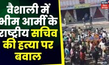 Rakesh Paswan : वैशाली में भीम आर्मी के राष्ट्रीय सचिव की हत्या। Top News |Dalit Leader Murder