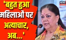 Vasundhara Raje ने Congress सरकार पर कसा तंज, कहा- 'बहुत हुआ महिलाओं पर अत्याचार, अब...' | Politics