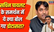 Sachin Pilot के मामले पर PCC चीफ Govind Singh Dotasara का बयान | Ashok Gehlot | Congress Crisis