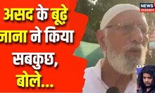 Asad Ahmed Funeral: असद के नाना का ये बयान आपको रुला देगा! | Breaking News | Top News | Atiq Ahmed