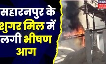 Saharanpur Fire News: Sarsawa Sugar Mill में आग लगने से अफरातफरी। Fire Breakout। Breakingh News