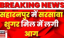 Saharanpur Fire News: Sarsawa Sugar Mill  में लगी आग, फायर बिग्रेड की गाड़ियां मौके पहुंची