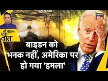 Sau Baat Ki Ek Baat LIVE : 21 साल के लड़के ने America को कैसे घुटनों पर ला दिया ? Biden | News18