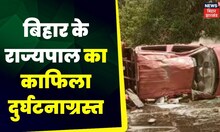 Bihar Governor Accident: बिहार के राज्यपाल का काफिला दुर्घटनाग्रस्त,कई लोग घायल Top News| Hindi News