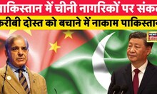 Pakistan में चीनी नागरिकों पर संकट । News18 । Shehbaz Sharif । XI Jinping । Latest