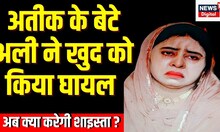 Atiq Ahmed News : Naini Jail में अतीक के बेटे Ali ने खुद को किया घायल | Shaista Parveen | Top News