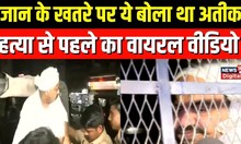 Atiq Ahmed ने अपनी हत्या से पहले जान के खतरे पर क्या कहा था? | Atiq viral video | Ashraf Ahmed