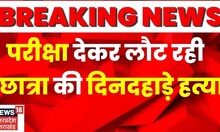 Breaking News: बाइक सवार बदमाशों ने छात्रा की गोली मारकर हत्या। Jalaun। Crime News। Top News