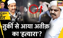 Sau Baat Ki Ek Baat : Atiq की मौत का Turkey कनेक्शन ! Atiq Murder Case | Prayagraj | News18