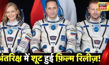 पहली बार Space में Shoot हुई Flim Release, Russia Actor-Actress ने अंतरिक्ष में की थी शूटिंग
