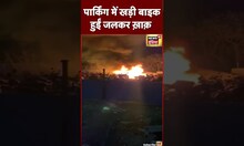 Viral Fire News: Mumbai से सटे Palghar में Parking में खड़ी Bikes में लगी आग | #shorts