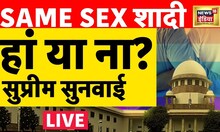 News18 LIVE - समलैंगिक विवाह को क्या भारत में मिलेगी मान्यता?| Same sex marriage | India | SC news