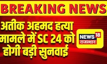 Breaking News : Atiq-Ashrad Case में Supreme Court 24 April को करेंगी बड़ी सुनवाई | Top News