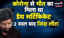 Dead declared man returns home: मरने के दो साल बाद घर वापस लौटा कमलेश