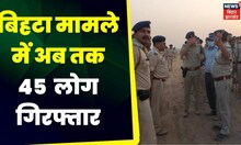 Patna News : खनन विभाग की टीम पर हमला मामले में पटना पुलिस का एक्शन। Top News | Bihta News | Mafia