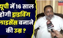 UP News: यूपी में 16 साल हो सकती है Learning Driving License के लिए उम्र सीमा। Daya Shankar Singh