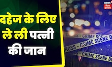 Muzaffarpur News : दहेज के लिए पती ने पत्नी को उतारा मौत के घाट।  Top News | Crime News | Hindi News